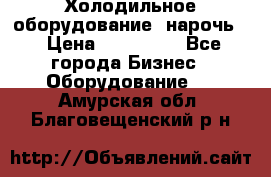 Холодильное оборудование “нарочь“ › Цена ­ 155 000 - Все города Бизнес » Оборудование   . Амурская обл.,Благовещенский р-н